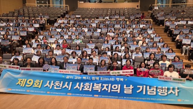 「제9회 사천시 사회복지의 날 기념행사」성료