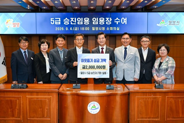 경남 밀양시,「5급 승진 공무원 7명 이웃돕기 성금」기탁