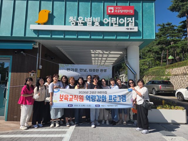 경남 고성군,「어린이집 보육교직원 역량강화 워크숍」실시