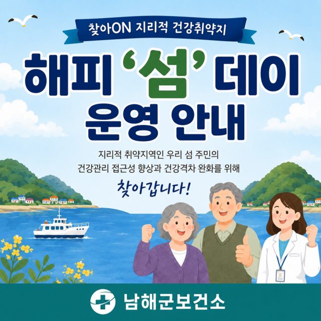 「건강격차 없는 남해로!」…섬마을 찾아 맞춤 건강관리