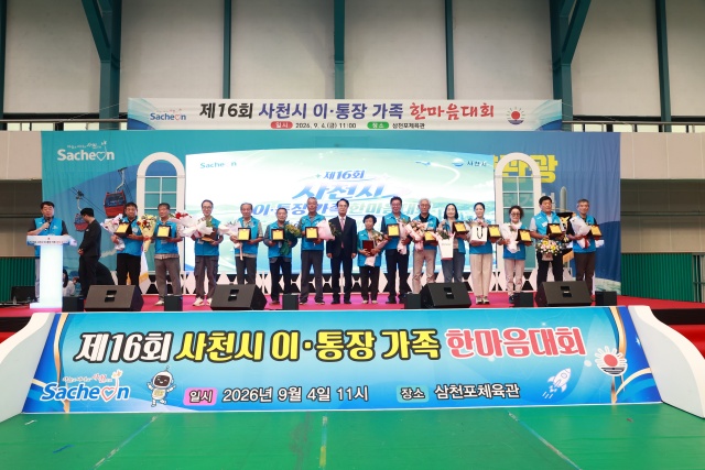 「제16회 사천시 이·통장 가족 한마음대회」개최
