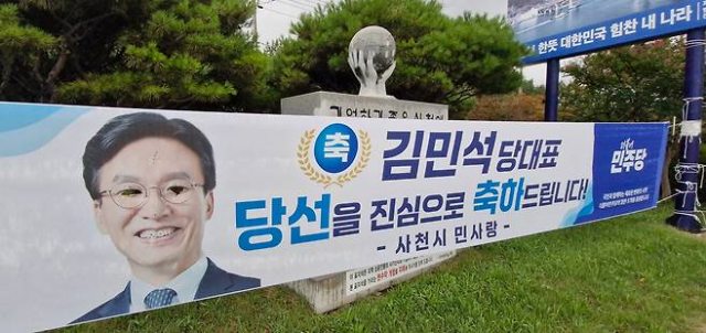 경남「사천서 김민석 민주당 대표 당선 축하 현수막 훼손」…경찰 수사